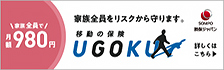 移動の保険UGOKU：損保ジャパン