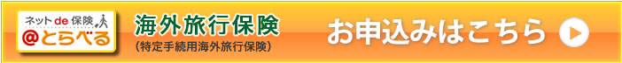 三井住友海上 海外旅行保険　お申し込みはこちら