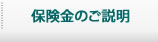 保険金のご説明