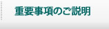 重要事項のご説明