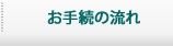 お手続きの流れ