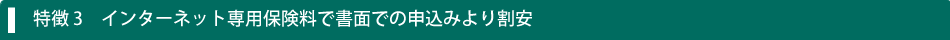 特徴3 インターネット専用料金で書面での申込より割安