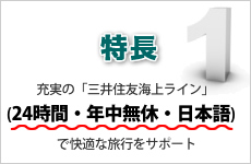 特徴1　充実の「三井住友海上ライン」（24時間・年中無休・日本語）で快適な旅行をサポート