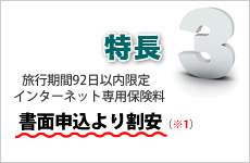 特徴3　旅行期間92日以内限定インターネット専用料金で書面申込みより割安