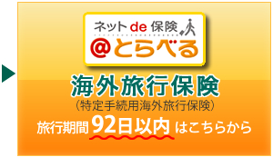 ネットde保険＠とらべる　三井住友海上 海外旅行保険　旅行期間92日以内はこちら