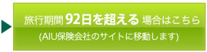 旅行期間92日を超える場合はこちら