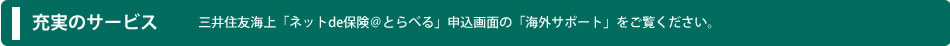 三井住友海上 海外旅行保険 充実のサービス